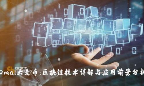Dmai大麦币：区块链技术详解与应用前景分析