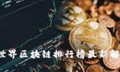 2023年世界区块链排行榜最新解析与分析