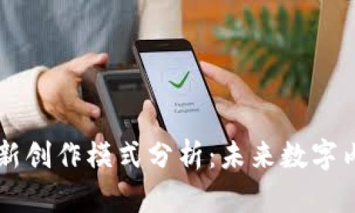 区块链最新创作模式分析：未来数字内容的变革