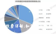 Bitkeep买币手续费详解：如