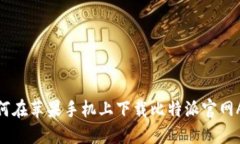 如何在苹果手机上下载比