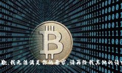 抱歉，我无法满足你的要