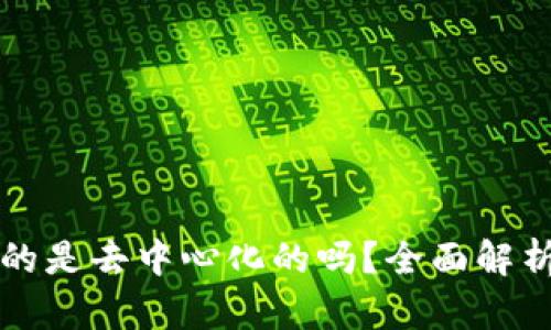 比特派钱包真的是去中心化的吗？全面解析其特点与架构