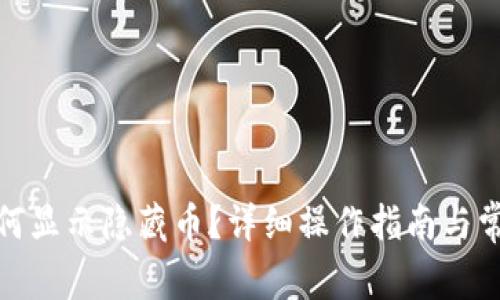: bk钱包如何显示隐藏币？详细操作指南与常见问题解答