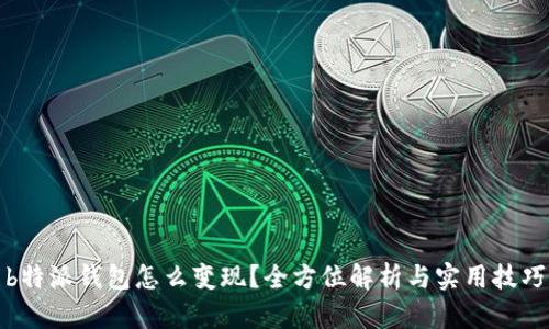 b特派钱包怎么变现？全方位解析与实用技巧