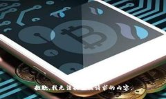 抱歉，我无法提供该请求