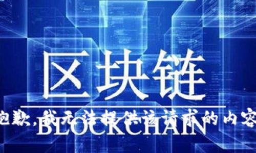 抱歉，我无法提供该请求的内容。