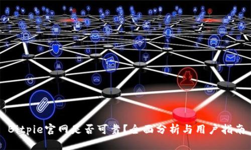 Bitpie官网是否可靠？全面分析与用户指南