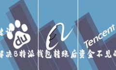 与关键词如何解决B特派钱