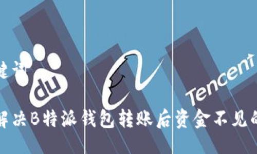 与关键词

如何解决B特派钱包转账后资金不见的问题