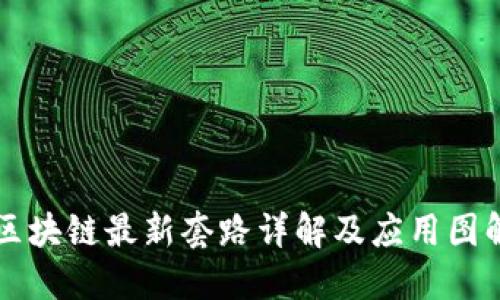 区块链最新套路详解及应用图解