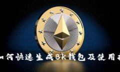 : 如何快速生成BK钱包及使