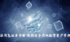 比特派钱包版本详解：选