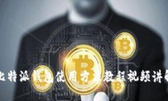 比特派钱包使用方法教程