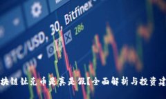区块链钛克币是真是假？