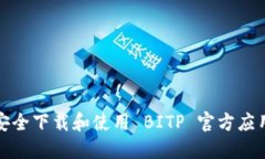 如何安全下载和使用 BIT