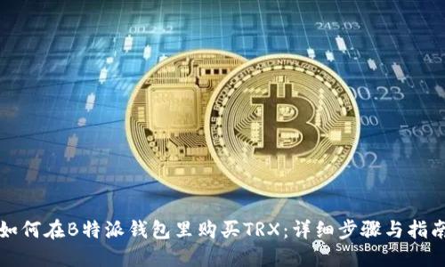 如何在B特派钱包里购买TRX：详细步骤与指南
