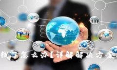 b特派挤掉线了怎么办？详