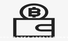 比特派钱包如何发币：全