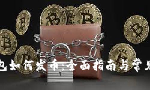比特派钱包如何发币：全面指南与常见问题解答