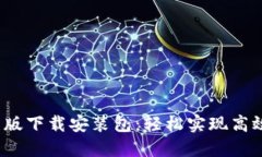 b特派最新版下载安装包：