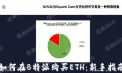 如何在B特派购买ETH：新手