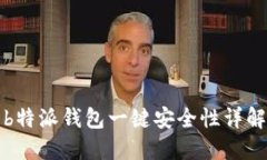b特派钱包一键安全性详解