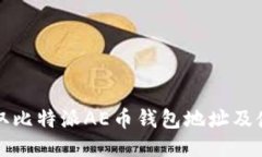 如何获取比特派AE币钱包地