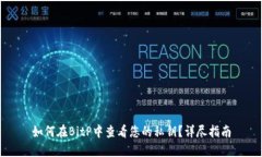 如何在BitP中查看您的私钥