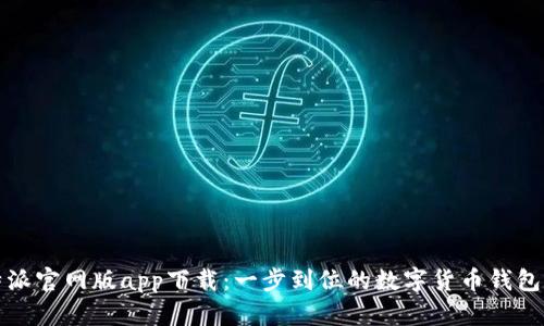 比特派官网版app下载：一步到位的数字货币钱包选择