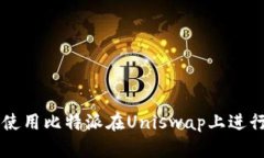 如何使用比特派在Uniswap上