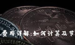 BitP转账费用详解：如何计