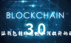 b特派钱包转账速度如何提