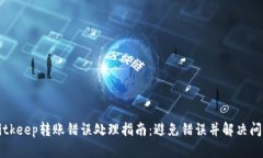 Bitkeep转账错误处理指南：