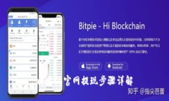 比特派官网提现步骤详解