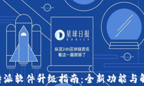 
B特派软件升级指南：全新功能与解析