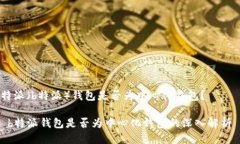 特派（b特派）钱包是否为