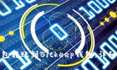 : 如何将欧易钱包转账到