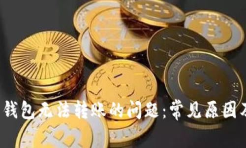 解决b特派钱包无法转账的问题：常见原因及解决方案
