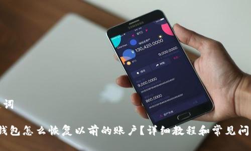 和关键词

b特派钱包怎么恢复以前的账户？详细教程和常见问题解答