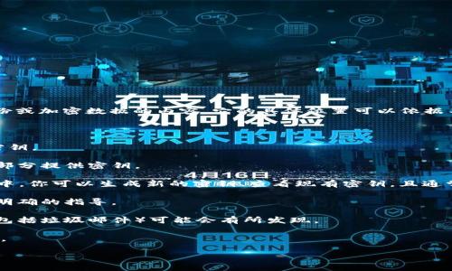 特派的密钥通常是指某种特定的安全访问令牌或加密密钥，用于在网络应用或平台中验证用户的身份或加密数据的内容。它的具体位置可以依据不同的上下文和使用场景而有所不同。这里是一般指导信息，帮助你找到相关的密钥或用户访问权限。

如果你是在寻找某个特定服务（如云服务、API接口、或软件程序）的密钥，通常可以按照以下步骤：

1. **查看官方文档**：许多服务提供商会在其官方网站提供详细的指南，告诉用户如何生成和找到密钥。

2. **登录用户账户**：访问你要找密钥的平台，登录你的账户。许多服务会在用户设置或开发者工具部分提供密钥。

3. **安全设置或API管理**：一般来说，密钥可能位于“安全设置”或“API管理”的界面中。在这些界面中，你可以生成新的密钥、查看现有密钥，且通常会有权限控制选项。

4. **联系支持团队**：如果你还是找不到所需的密钥，建议联系该服务的客户支持。他们可以提供更明确的指导。

5. **检查电子邮件**：某些服务可能在你创建账户时发送了包含密钥的电子邮件，检查你的收件箱（包括垃圾邮件）可能会有所发现。

通过以上步骤，你应能找到所需的密钥。而具体的步骤和位置会根据使用的不同平台和服务有所不同。

如果你还有其他具体的问题或需要更详细的帮助，请告诉我！