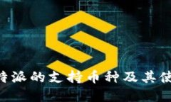 了解B特派的支持币种及其