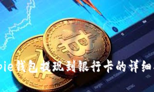 Bitpie钱包提现到银行卡的详细指南