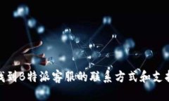 如何找到B特派客服的联系