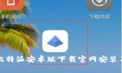 如何解决比特派安卓版下