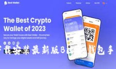 如何下载安装最新版Bitp