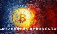 如何在BK上建立观察钱包：