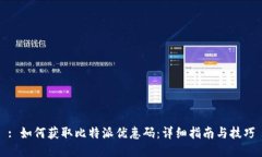 : 如何获取比特派优惠码：