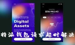 : 比特派钱包请求超时解决