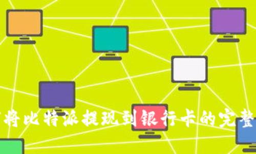 如何将比特派提现到银行卡的完整指南